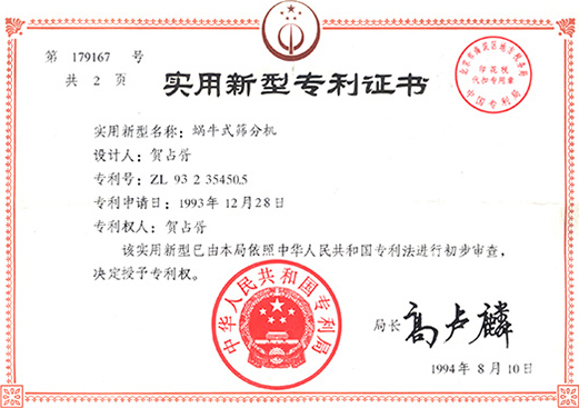 1994年，蝸牛式篩分機(jī)專利ZL93 2 35450.5