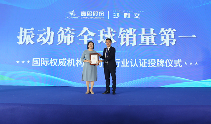 2023年振動(dòng)篩全球銷量第一！沙利文授予高服股份市場(chǎng)地位確認(rèn)證書