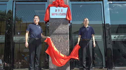 振動產業(yè)人大代表聯(lián)絡站揭牌儀式