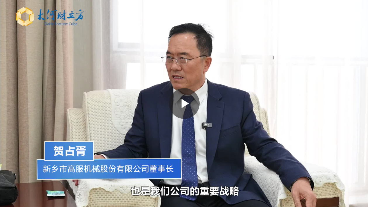 【大河財立方】數(shù)智賦能，高服股份打造振動篩分產(chǎn)業(yè)新增長極  新鄉(xiāng)振動 向“智”而行