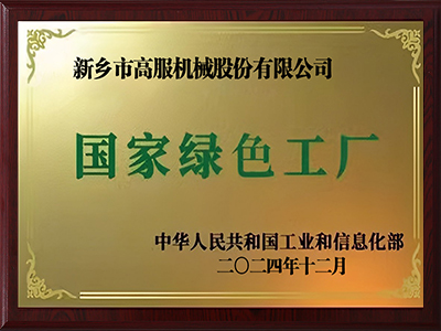 國家級綠色工廠